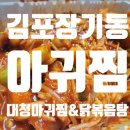 대청아구찜&닭볶음탕 이미지