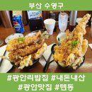 용미관 | 광안리 맛집 내돈내산으로 가는 텐동 원티어