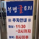 부평굴요리전문점 | 아중리 부평굴요리 전문점 오랫만에 들려 굴정식!