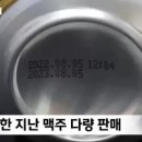 재고 밀어내기? 맥주 '바닥' 안 보고 사면 후회합니다 이미지