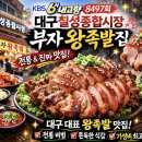 고향왕족발 | 6시 내고향 8497회 대구칠성종합시장 왕족발 맛집 부자 왕족발집 리얼 후기