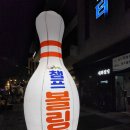 챔프볼링장 이미지
