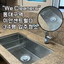 세븐일레븐 동대구이안점 | 대구 동대구역 이안센트럴D 34평 입주청소 잘하는 곳 추천