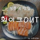 [정릉역 맛집 / 정릉역 횟집] 신선한 회를 가성비 좋게 먹을 수 있는 곳 - 회이크아웃
