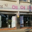 영진미용실 이미지