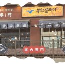 부산갈매기창원상남점 이미지