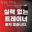 르와짐 | 광장동헬스장 광장동 르와짐 솔직후기