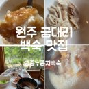 궁중누룽지백숙 | [원주] 금대리 백숙 맛집 궁중누룽지 백숙