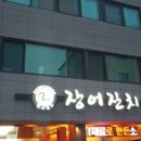 장어잔치 - 김제시 구성3길 72 | 장어잔치