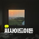 이든가전 | 제주 한달살기 숙소 씨사이드이든 후기 (내돈내산)