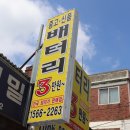 행운밧데리 이미지