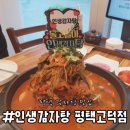 [평택] 인생감자탕 평택고덕점 - 고기가 실하고 육수가 진한, 평택감자탕 맛집