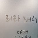 리라래쉬