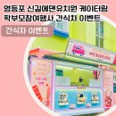 에덴유치원 이미지