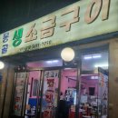 망원소금구이
