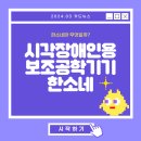 💻 시각장애인용 보조공학기기 ‘한소네’에 대해 알아보자 💻 이미지