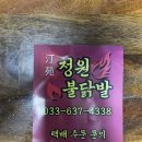 정원불닭발 | 속초ㅣ(배달 맛집) 숯불 향이 가득한 핵폭탄 급 매운 닭발 ‘정원불닭발’