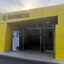 화순 예술인촌 이미지