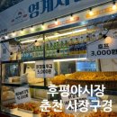 춘천 야시장 후평시장 노상 자리 꿀팁, 육회 새우꼬치 닭강정 생맥주 맛집 추천 / 미원 맛소금 팝콘...