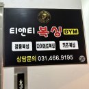 안양복싱 체육관 | 안양 티앤티 복싱짐에서 스트레스 해소 후기!