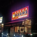 시흥 정왕역 마라탕 등초마라탕(구 쿵푸마라탕) 솔직후기