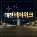 대공원충전소(주) | 2024 대전 비어위크 엑스포공원 맥주축제 후기 [먹거리/주차/음악분수]