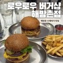 티에이치씨 | 힙한 해방촌 수제버거 맛집 로우로우 버거샵 해방촌점