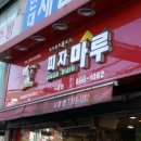 피자마루시흥 이미지