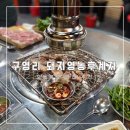 돼지영농후계자(구영점) | 구영리 돼지영농후계자 꼬들목살 맛집 솔직후기