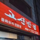 고신반점 이미지