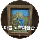 자연을 사랑한 화가밀레로 만나는 소리공감 | [프랑스 자유여행] 아를 고흐미술관 Fondation Vincent van Gogh Arles