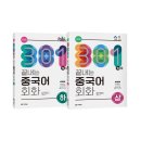 최신개정 301구로 끝내는 중국어 회화 (상) (2) | [중국어독학] (제5판) 301구로 끝내는 중국어 회화 상,하 시리즈 출간!