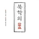 <지혜학교> 중국 근현대사회로 배우는 삶의 지혜 | 8. 북학의