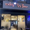 대치동독도골뱅이 | [대치동 독도골뱅이] 대치역 조용한 맛집 술집 추천(내돈내산 솔직후기)