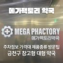 맑음약국 앞 | 금천구 메가팩토리 창고형 대형 약국 방문후기 주차정보