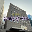 서울 영등포구 | 글래드호텔 여의도 내돈내산 리뷰 석식뷔페까지 내돈내산, 거기에 우니맛집 갓포아키까지