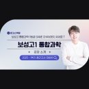 보성고등학교 | 보성고등학교 내신 1학년 통합과학 분석 + 수업안내 | 로고스학원 유세호 선생님