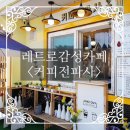 커피전파사 - 연천군 연신로494번길 2 | 커피전파사