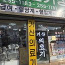 거산의료기