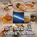강서가곡부르기회 | 마곡맛집 | 기념일 맛집 추천하는 우미마토 마곡 디너, 우미카세 코스 후기