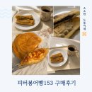 프랑스에다녀온붕어빵커피 | 여름디저트로 붕어빵을 찾게 된 이유 : 피터붕어빵153 후기