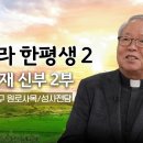 💭 님따라 한평생 2 50회 | 이석재 신부 2부 이미지