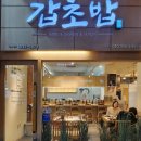 갑초밥 미사망월점 | [하남/미사] 깔끔하고 조용한 분위기의 초밥 맛집, 갑초밥