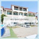 팜비치 | 태안 팜비치펜션 후기, 청포대 해수욕장 바로 앞이라 좋았던 장점