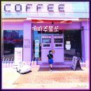 소안주유소