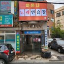 신평 노래연습장 이미지