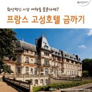 호텔 프랑스 이미지