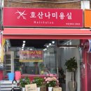 호산나미용실 - 아산시 온천대로 1413 | 호산나미용실
