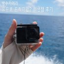 액션 | 가성비 방수카메라 유프로 프리미엄2 액션캠 후기