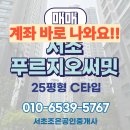 서초그랑자이 시니어클럽 | [거래완료] 강력추천 계좌 확실히 나오는 물건! 서초푸르지오써밋 25평